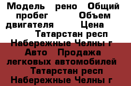  › Модель ­ рено › Общий пробег ­ 240 › Объем двигателя ­ 75 › Цена ­ 100 000 - Татарстан респ., Набережные Челны г. Авто » Продажа легковых автомобилей   . Татарстан респ.,Набережные Челны г.